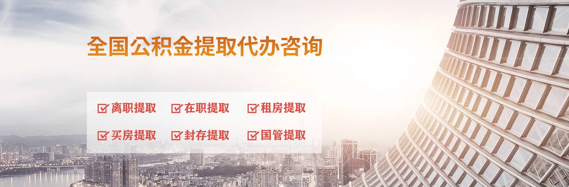 遵义公积金代办跑腿-专注封存公积金离职提取代办,个人公积金取出咨询